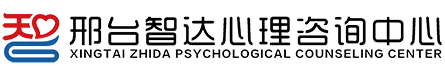 邢台心理咨询_邢台专业心理咨询医生及心理咨询机构-邢台心理咨询中心智达官网